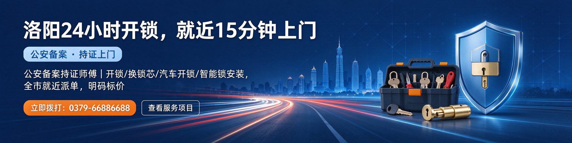 涧西区24小时开锁 就近15分钟上门 公安备案持证上门 0379-66886688