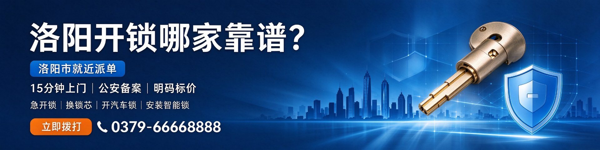 洛阳市24小时开锁 就近15分钟上门 公安备案持证上门 0379-66886688