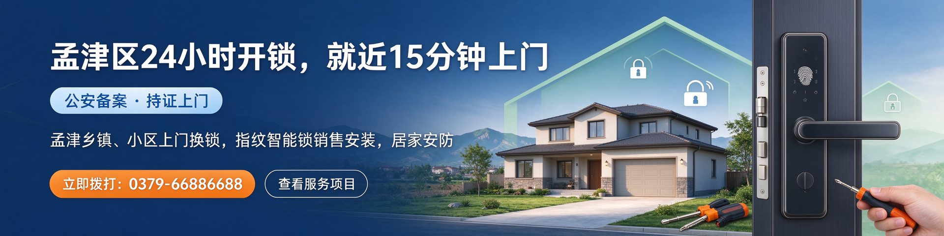 孟津区24小时开锁 就近15分钟上门 公安备案持证上门 0379-66886688