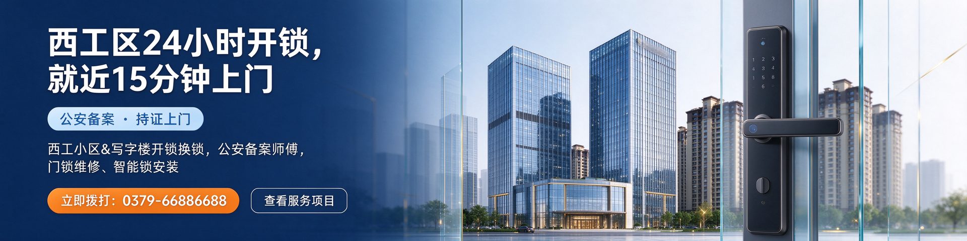 西工区24小时开锁 就近15分钟上门 公安备案持证上门 0379-66886688
