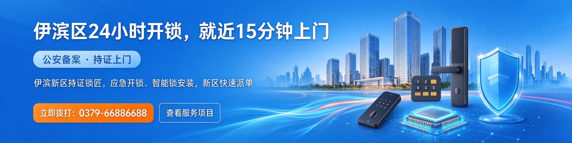 伊滨区24小时开锁 就近15分钟上门 公安备案持证上门 0379-66886688